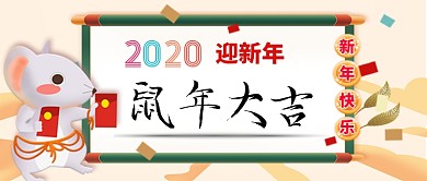 鼠年大吉卡通手绘手机首图