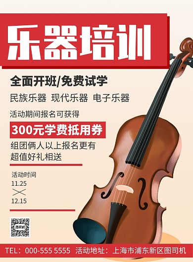 乐器培训招生优惠活动宣传广告印刷海报