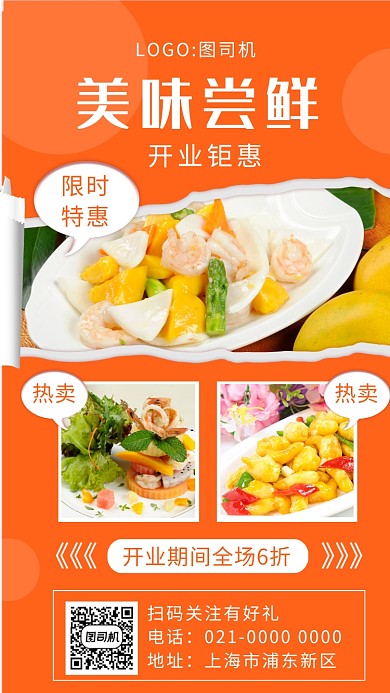 时尚橘色开业庆典美食促销手机海报