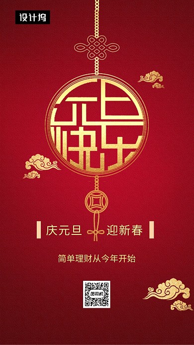 红色大气简约庆元旦佳节手机海报模板