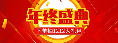 双十二天猫年终狂欢促销淘宝banner