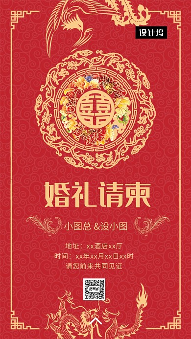 红色传统中式婚礼请柬手机海报模板