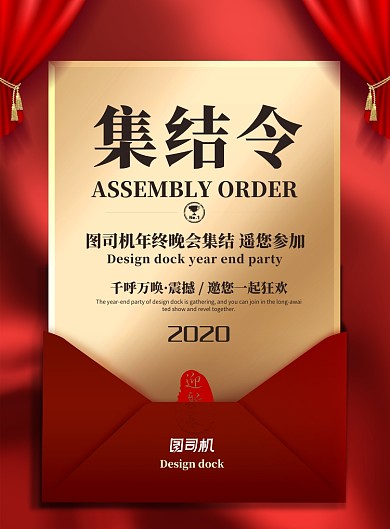 年终晚会集结令印刷海报