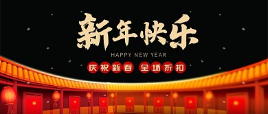 黑色红色喜庆年夜庆祝新春公众号首图