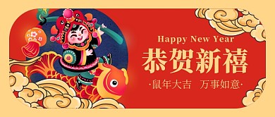 鼠年恭贺新禧公众号首图