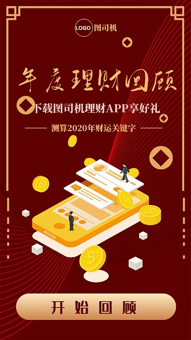 金融理财促销宣传手机海报