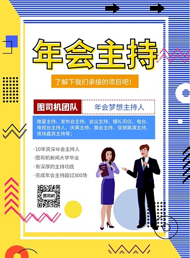 简洁年会主持印刷海报
