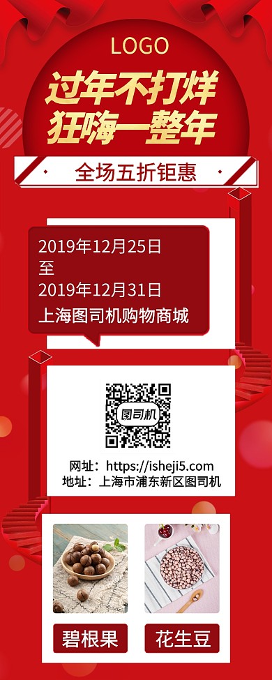 鼠年年货节过年不打烊手机宣传海报长图