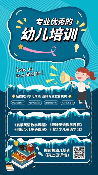 幼儿培训手机海报