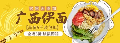 天猫食品饮料广西伊面优惠上新活动淘宝banner