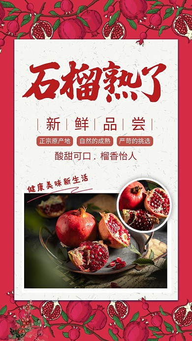简约风秋季水果石榴宣传手机海报