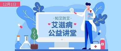 12月1日世界艾滋病日公众号首图
