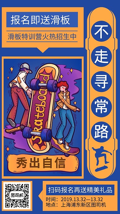 涂鸦滑板培训手机海报