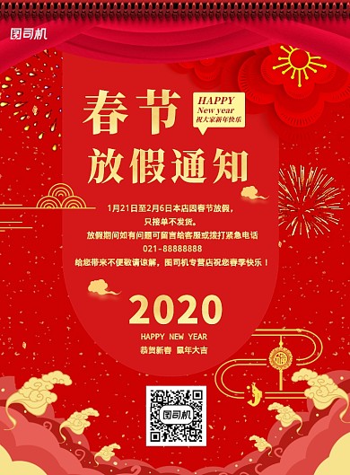 红色春节放假通知店铺通用印刷海报