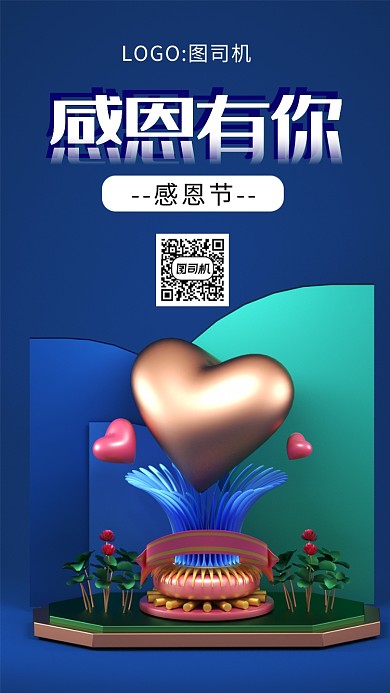 简约清新立体感恩节手机海报