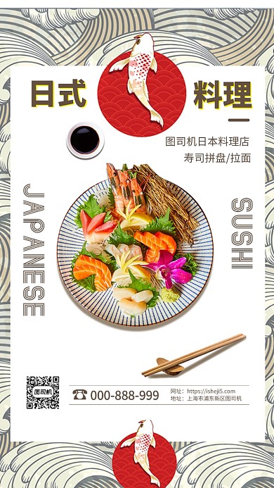 日式料理寿司店手机海报