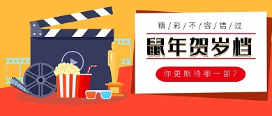 贺岁档电影话题公众号首图