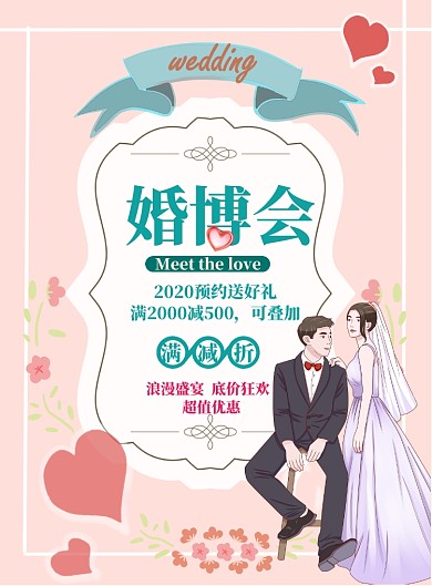 清新婚博会促销印刷海报