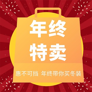 年终特卖文章配图