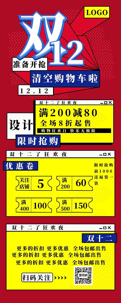 双十二狂欢夜长图海报