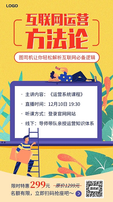 互联网运营方法论网上课程手机海报