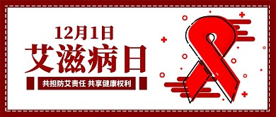 血色艾滋病提高人们对艾滋病认识公众号首图