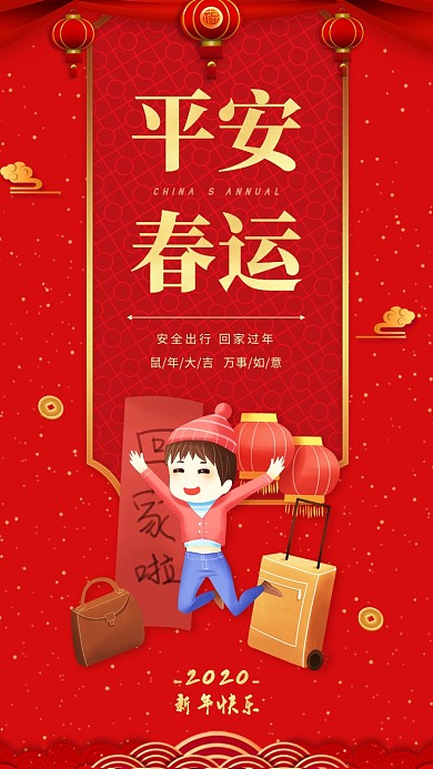 年底新年平安春运宣传海报