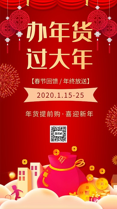 喜庆办年货手机海报