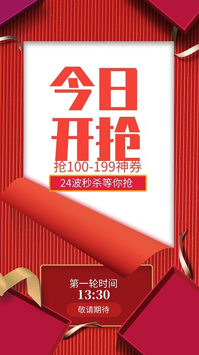 红色大气今日开抢活动预告手机海报