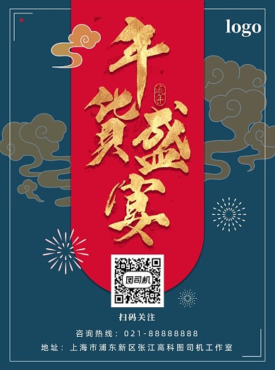 年货红蓝色宣传单设计
