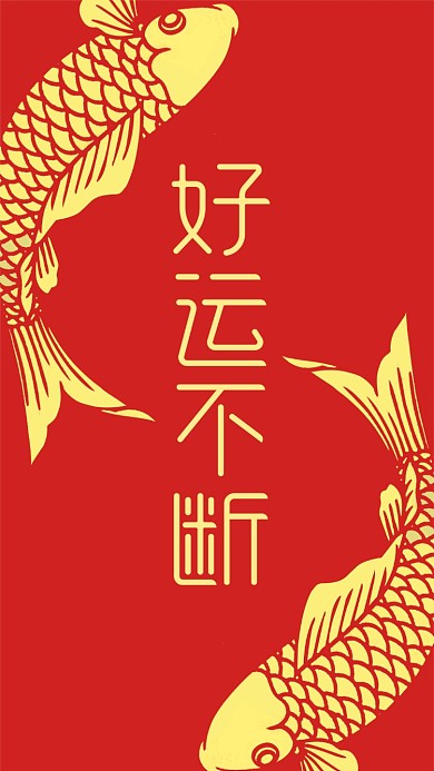 好运不断锦鲤手机壁纸海报