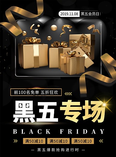 黑金大气简约黑五专场印刷海报模板