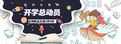 开学总动员新品五折淘宝banner