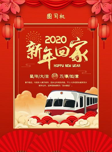 红色喜庆简约新年回家宣传海报