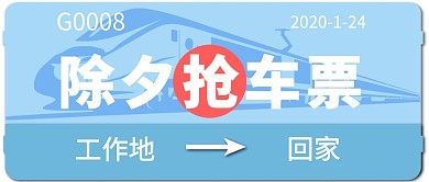除夕抢车票公众号首图