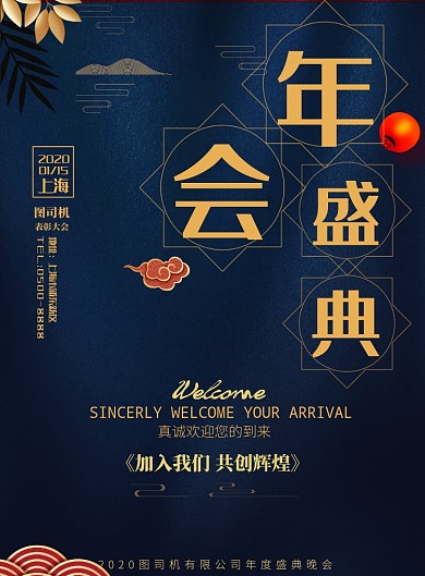 深蓝色中国风传统年会盛典印刷海报