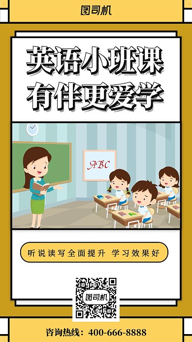 创意英语小班课手机海报