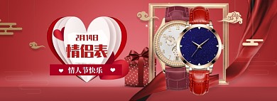 红色调情人节情侣手表促销banner