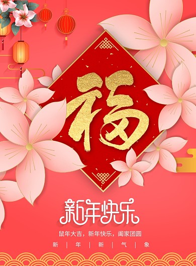 唯美花朵福字新年快乐宣传海报