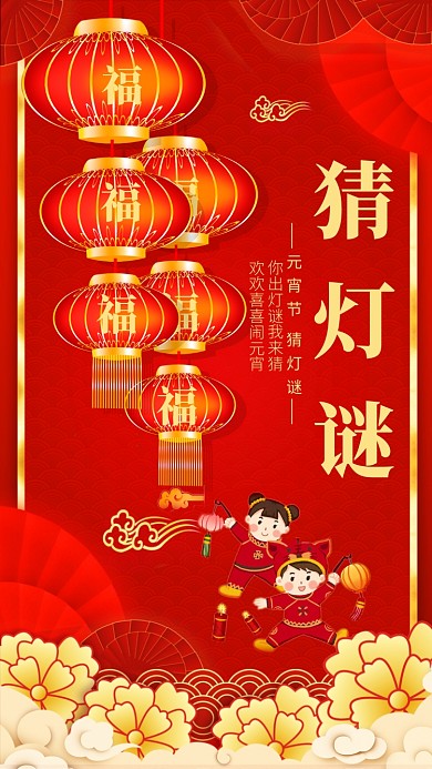 喜庆中国风猜灯谜手机海报模板