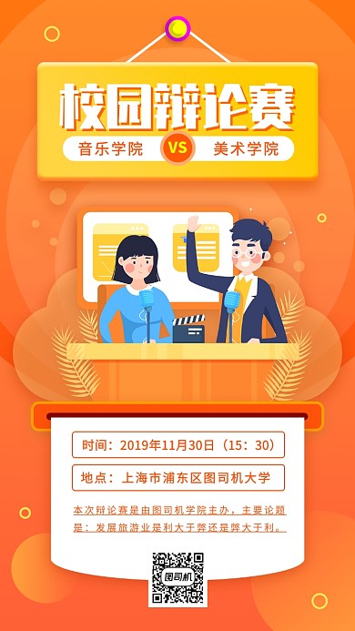 校园辩论赛手机海报