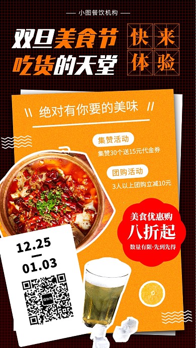 元旦美食节手机海报