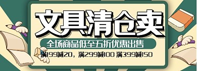 卡通简约文具促销淘宝banner