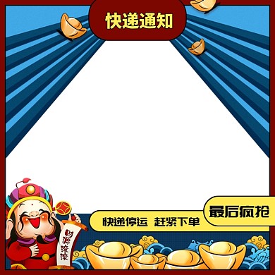 快递通知快递停运赶紧下单手绘节日主图
