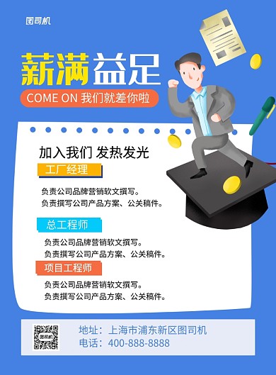 蓝色简约薪满益足创意招聘海报