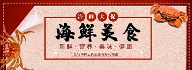 红色海鲜限时大促淘宝banner