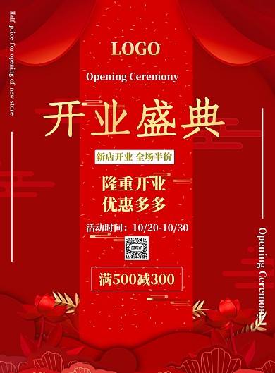 开业盛典印刷海报