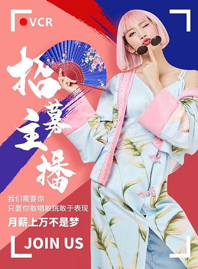 国潮风招募主播海报