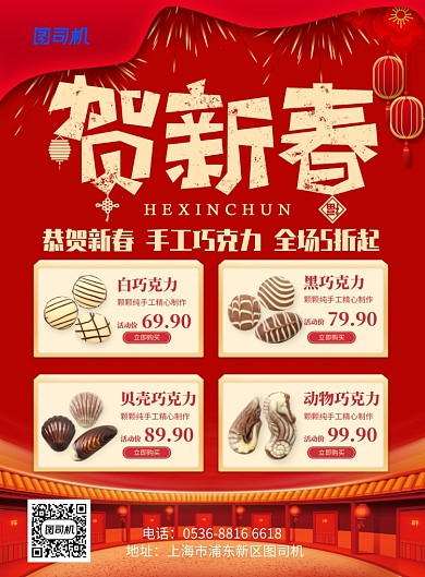 红色国风喜庆新年巧克力促销宣传印刷海报