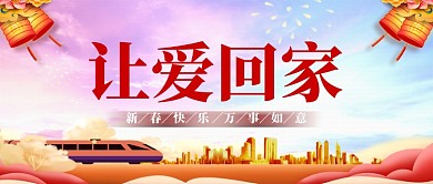 平安春运让爱回家公众号首图